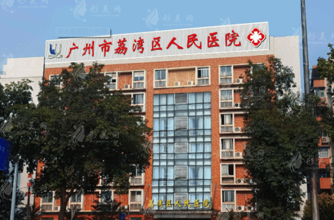 廣州荔灣區(qū)人民醫(yī)院
