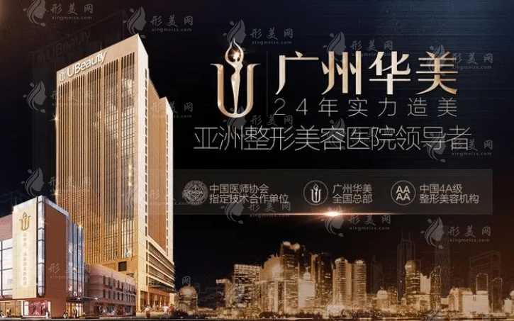 廣州華美整形醫(yī)院
