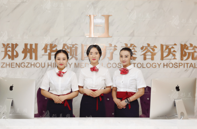 鄭州華領(lǐng)醫(yī)療美容醫(yī)院