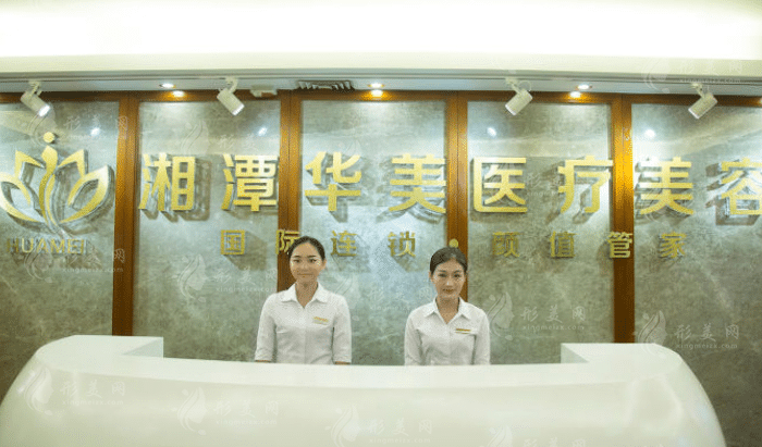 湘潭華美醫(yī)療美容診所