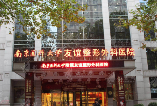 南京醫(yī)科大學(xué)友誼醫(yī)院整形外科醫(yī)院