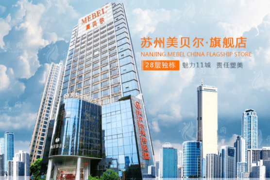 蘇州美貝爾整形美容醫(yī)院