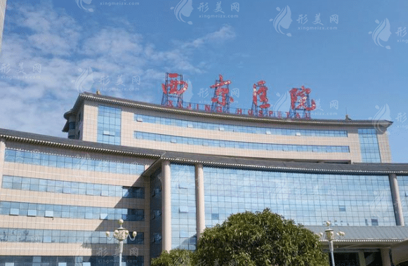 西京醫(yī)院整形外科