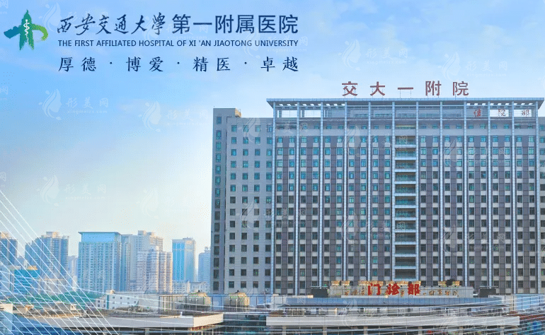 西安交通大學(xué)第一附屬醫(yī)院整形外科