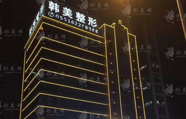 安徽合肥韓美整形醫(yī)院