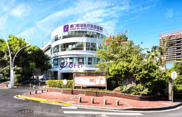 廈門歐菲醫(yī)療美容醫(yī)院