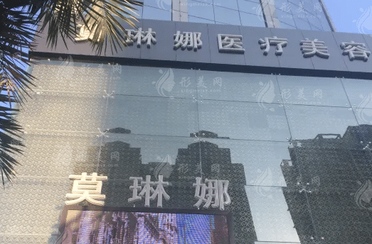 廈門莫琳娜醫(yī)療美容門診部