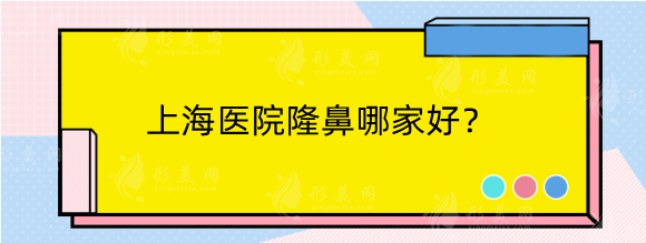 上海醫(yī)院隆鼻哪家好？排名榜權(quán)威推薦！公立私立如何選？