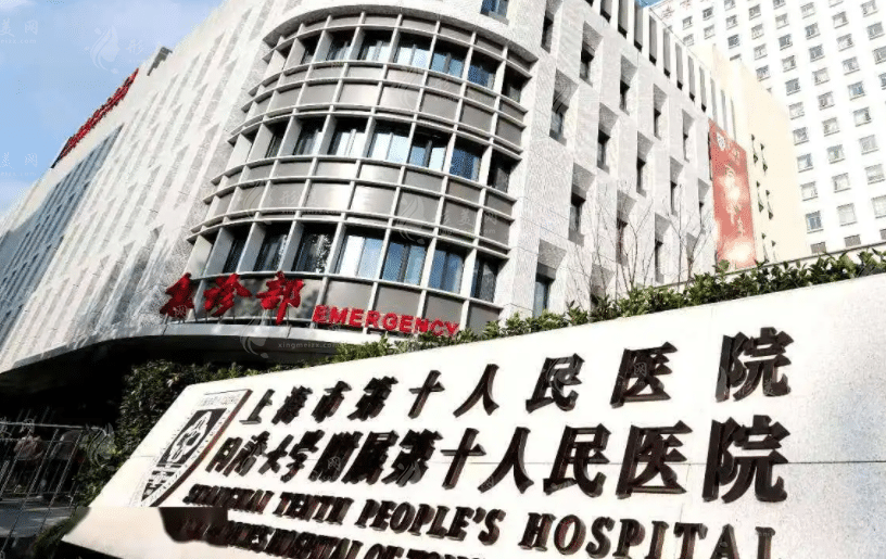 上海第十人民醫(yī)院整形科