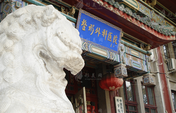 中國醫(yī)學(xué)科學(xué)院整形外科醫(yī)院