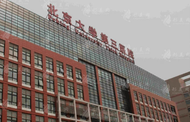 北京大學(xué)第三醫(yī)院整形外科
