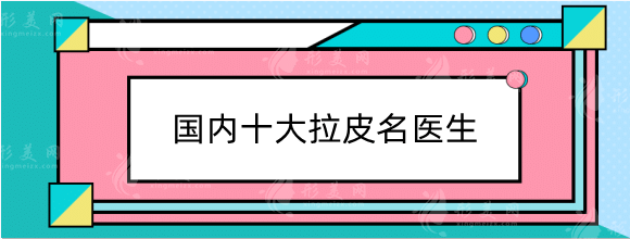 面部提拉手術(shù)需要多少錢？2022國內(nèi)拉皮醫(yī)生排行榜展示