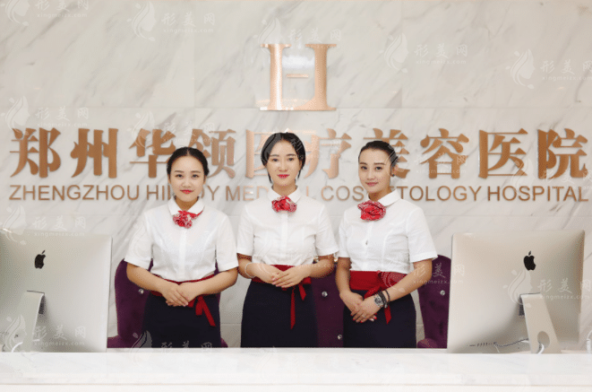 鄭州華領(lǐng)醫(yī)療美容醫(yī)院