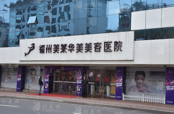 福州美萊華美美容醫(yī)院