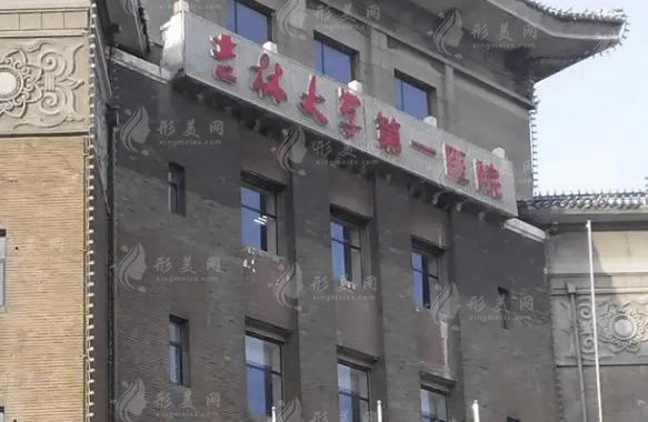 吉林大學第一醫(yī)院整形美容科