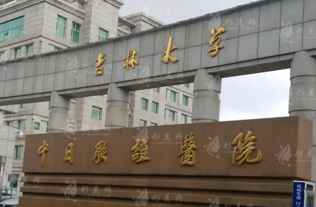 吉林大學中日聯(lián)誼醫(yī)院整形外科