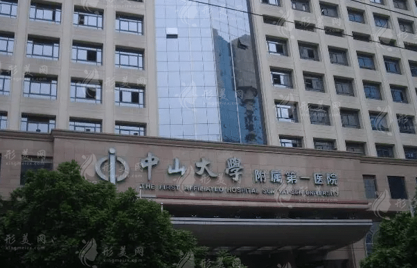 中山大學(xué)附屬第一醫(yī)院整形科