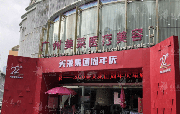 廣州美萊醫(yī)療美容醫(yī)院