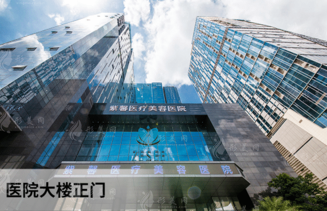 廣州紫馨醫(yī)療美容醫(yī)院