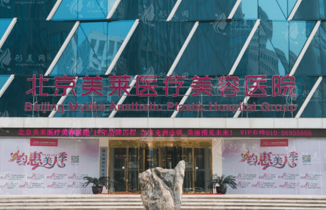北京美萊整形美容醫(yī)院