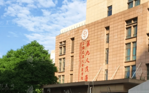 上海第九人民醫(yī)院