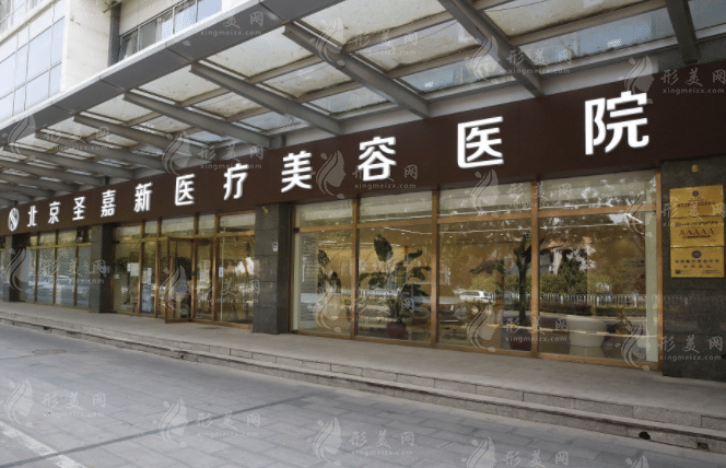 北京圣嘉新醫(yī)療美容醫(yī)院