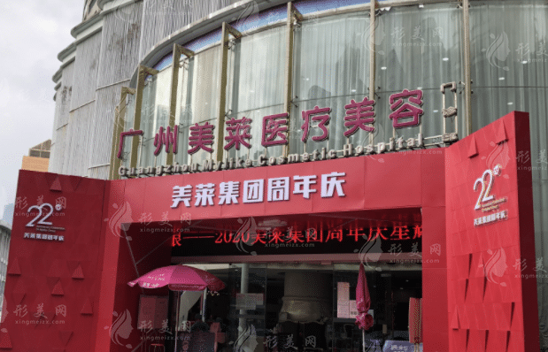 廣州美萊醫(yī)療美容醫(yī)院