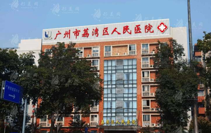 廣州荔灣區(qū)人民醫(yī)院整形美容中心
