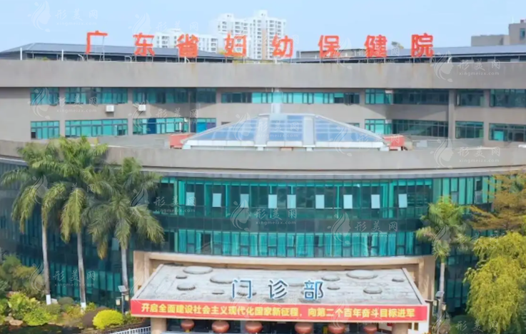 廣東省婦幼保健院