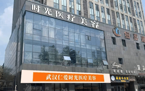 武漢仁愛(ài)時(shí)光整形醫(yī)院