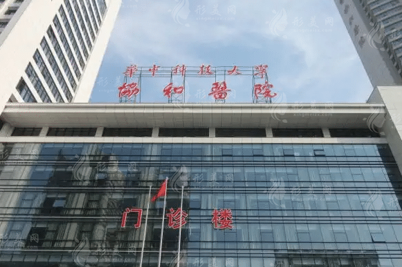 華中科技大學(xué)同濟(jì)醫(yī)學(xué)院附屬協(xié)和醫(yī)院整形外科