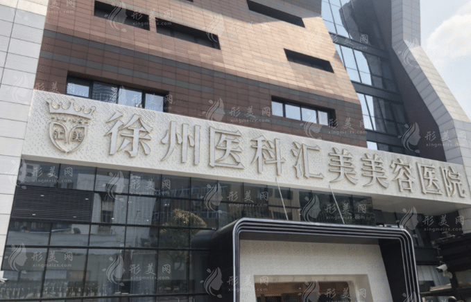 徐州醫(yī)科匯美美容醫(yī)院