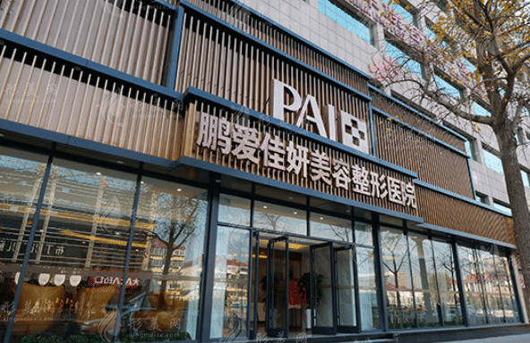 煙臺鵬愛整形美容醫(yī)院