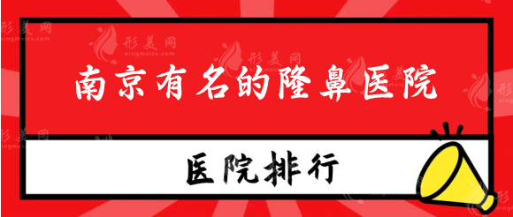 南京有名的隆鼻醫(yī)院排名前十，高人氣權(quán)威機(jī)構(gòu)，嘎嘎沖