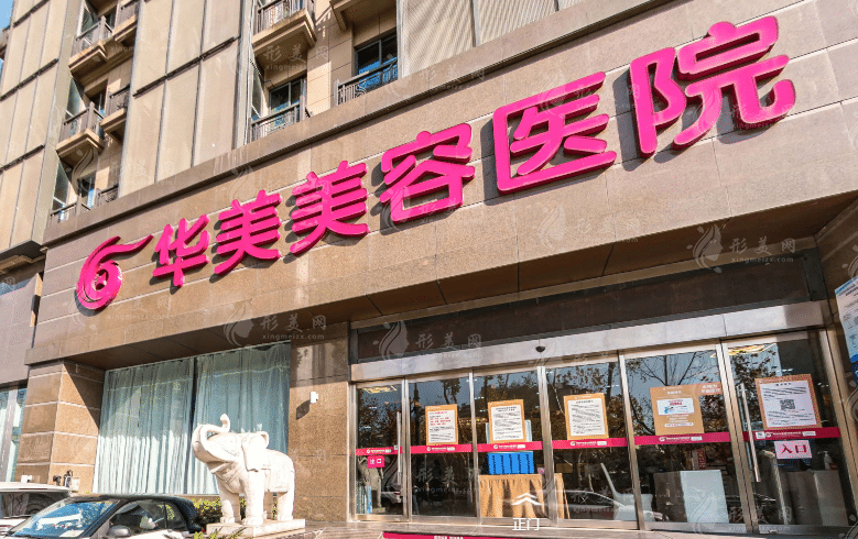 南京華美整形美容醫(yī)院