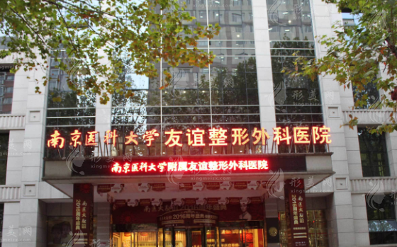 南京醫(yī)科大學(xué)友誼整形外科醫(yī)院