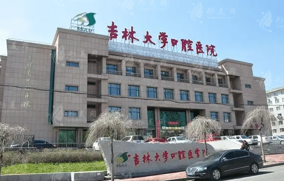 吉林大學(xué)口腔醫(yī)院口腔正畸科