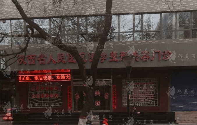 陜西省人民醫(yī)院燒傷整形美容外科