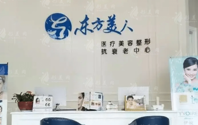 昆山東方美人醫(yī)療美容門診部