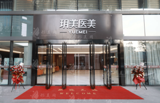 昆山玥美醫(yī)療美容