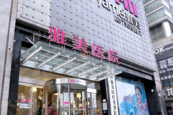 長沙雅美醫(yī)療美容醫(yī)院