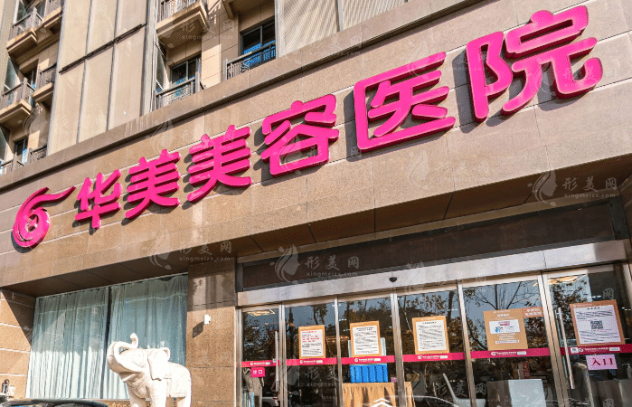 南京華美美容醫(yī)院