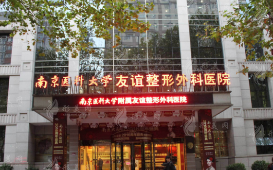 南京醫(yī)科大學(xué)友誼整形外科醫(yī)院