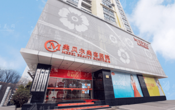 南京美貝爾醫(yī)療美容醫(yī)院