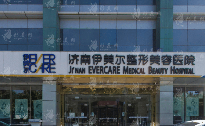 濟(jì)南伊美爾整形美容醫(yī)院