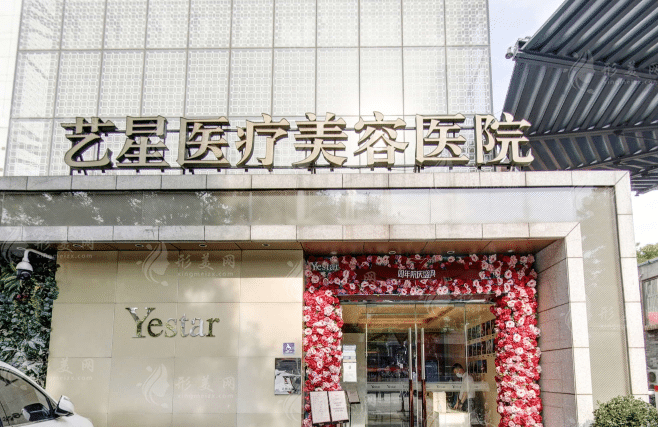 北京藝星醫(yī)療美容醫(yī)院