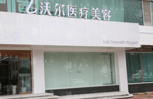 北京沃爾醫(yī)療美容診所