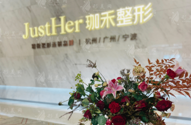 杭州珈禾整形醫(yī)院