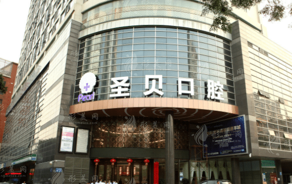 廣州圣貝口腔醫(yī)院