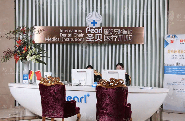 上海圣貝口腔